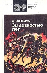 Д. Евдокимов - За давностью лет (сборник)