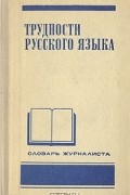 В. Вакуров - Трудности русского языка. Словарь журналиста