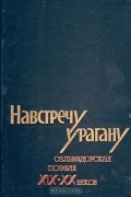 без автора - Навстречу урагану: Сальвадорская поэзия XIX - XX веков