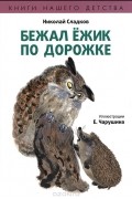 Николай Сладков - Бежал ежик по дорожке