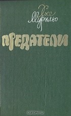 Хосе Мурильо - Предатели