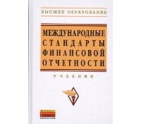  - Международные стандарты финансовой отчетности: Учебник