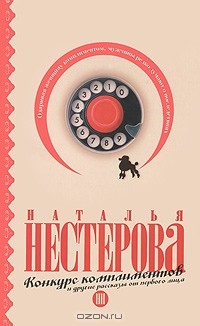 Наталья Нестерова - Конкурс комплиментов и другие рассказы от первого лица (сборник)