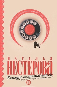 Конкурс комплиментов и другие рассказы от первого лица