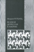 Ротбард М. - Великая депрессия в Америке