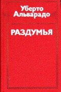 Альварадо Уберто - Раздумья