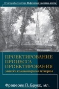 Фредерик Брукс - Проектирование процесса проектирования: записки компьютерного эксперта