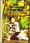 Сельсо Ал-Карунунган - Как настоящий мужчина