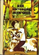 Сельсо Ал-Карунунган - Как настоящий мужчина