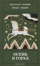  - Осень в горах. Восточный альманах. Выпуск 7 (сборник)