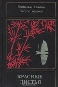  - Красные листья. Восточный альманах. Выпуск 8 (сборник)