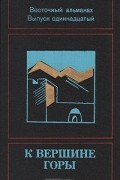  - К вершине горы. Восточный альманах. Выпуск 11