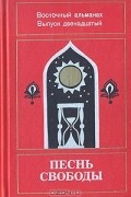  - Песнь свободы. Восточный альманах. Выпуск 12