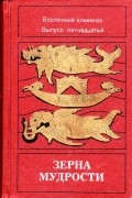  - Зерна мудрости. Восточный альманах. Выпуск 15