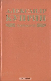 Александр Куприн - Александр Куприн. Избранное