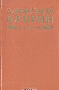 Александр Куприн. Избранное