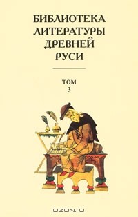 Дмитрий Лихачев - Библиотека литературы Древней Руси. В 20 томах. Том 3. XI-XII века