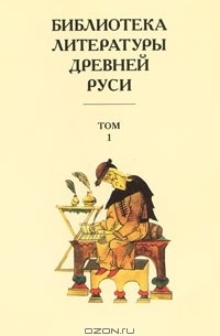 Андрей Юрченко - Библиотека литературы Древней Руси. В 20 томах. Том 1. XI-XII века