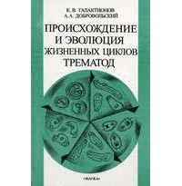  - Происхождение и эволюция жизненных циклов трематод