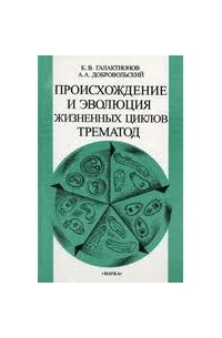  - Происхождение и эволюция жизненных циклов трематод