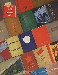 без автора - Парадная книга Страны Советов / Great Stalinist Photographic Books