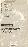 о. Александр Мень - Ветхозаветные пророки