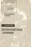 о. Александр Мень - Ветхозаветные пророки