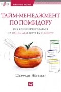 Штаффан Нётеберг - Тайм-менеджмент по помидору: Как концентрироваться на одном деле хотя бы 25 минут