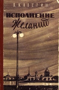 Вениамин Каверин - Исполнение желаний