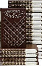 Чарльз Диккенс - Собрание сочинений в 20 томах (сборник)