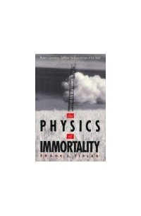 Франк Типлер - Физика бессмертия
