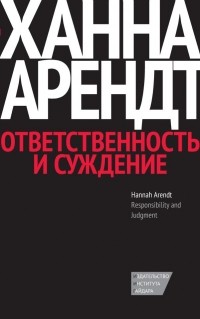 Ханна Арендт - Ответственность и суждение (сборник)