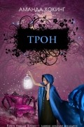 Аманда Хокинг - Трон (сборник)