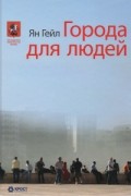 Города для людей