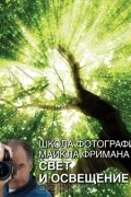 Майкл Фриман - Школа фотографии Майкла Фримана. Свет и освещение