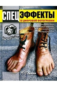 Спецэффекты в цифровой фотографии