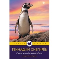 Геннадий Снегирёв - Отважный пингвиненок (сборник)