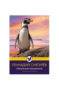Геннадий Снегирёв - Отважный пингвиненок (сборник)