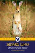 Шим Эдуард - Приключения зайца