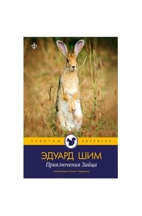 Шим Эдуард - Приключения зайца
