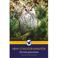 Соколов-Микитов Иван - Лесные рассказы