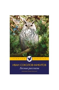 Лесные рассказы