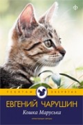 Чарушин Евгений - Кошка Маруська (сборник)