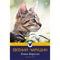 Чарушин Евгений - Кошка Маруська (сборник)