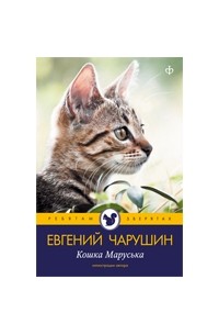 Кошка маруська чарушин рисунки