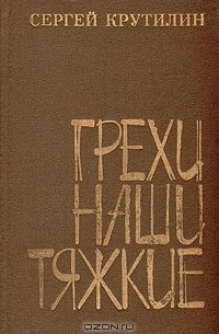 Сергей Крутилин - Грехи наши тяжкие