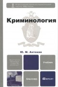 Ю. М. Антонян - Криминология