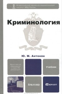 Ю. М. Антонян - Криминология