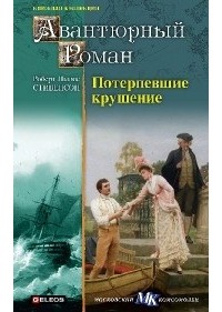  - Потерпевшие крушение