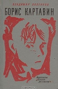 Борис Картавин